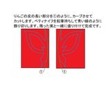 リンゴの皮で蝶々？作り方（飾り切り）作り方2写真