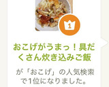 おこげがうまっ！具だくさん炊き込みご飯作り方10写真
