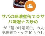 サバの味噌煮缶で☆サバ味噌ナス炒め作り方10写真