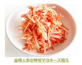 金時人参の味噌マヨネーズ和え作り方7写真
