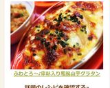 ふわとろ～♪車麩入り和風山芋グラタン作り方9写真