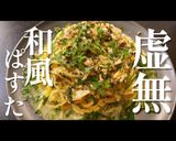 コスパ最強！プロ直伝！レンチン和風パスタ作り方1写真