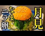 最高のニラレシピ！「月見生ニラたま」作り方1写真