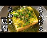 磯の香り爆発!とろける「あおさ豆腐」作り方1写真