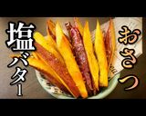 さつまいも好きに贈る！「おさつ塩バター」作り方1写真