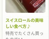 スイスロールの美味しい食べ方♪作り方28写真