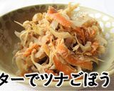バターポン酢でツナごぼう作り方5写真