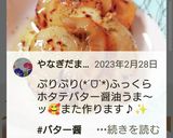 お弁当★基本のホタテバター醤油★カリッ!作り方13写真