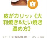 皮がカリッ♪《大判焼き&たい焼き温め方》作り方5写真