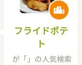 フライドポテト作り方6写真