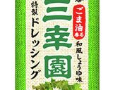【三幸園ドレ】豚肉と豆苗のしゃぶ巻き作り方5写真