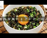 超簡単！絶品！焼肉屋のたまごかけご飯作り方1写真