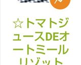☆トマトジュースDEオートミールリゾット作り方9写真
