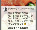 鬼旨♪簡単☆マグロ海鮮ちらし寿司☆雛祭り作り方19写真