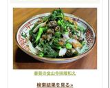 春菊の金山寺味噌和え作り方20写真