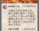 基本のビーフストロガノフ★おもてなし正月作り方8写真