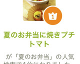 夏のお弁当に焼きプチトマト作り方2写真