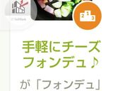 手軽にチーズフォンデュ♪作り方13写真
