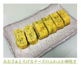 あおさ&とろけるチーズのふわふわ卵焼き作り方6写真