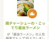 ♬鶏チャーシューの・こってり醤油ラーメン作り方2写真