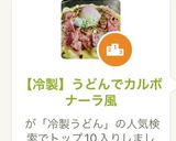 【冷製】うどんでカルボナーラ風作り方1写真