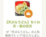 【天ぷらうどん】ちくわ天・菜の花天作り方2写真