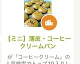 【ミニ】薄皮・コーヒークリームパン作り方1写真