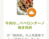 牛肉の…ペペロンチーノ焼き肉丼作り方1写真
