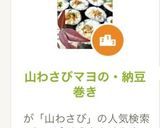 山わさびマヨの・納豆巻き作り方1写真