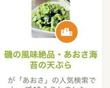 磯の風味絶品・あおさ海苔の天ぷら作り方2写真
