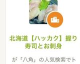北海道【ハッカク】握り寿司とお刺身作り方1写真