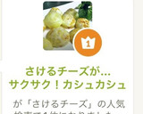 さけるチーズが…サクサク！カシュカシュ作り方1写真