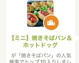 【ミニ】焼きそばパン＆ホットドッグ作り方1写真
