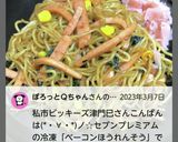 “ポパイ焼きそば紅生姜チョンす”作り方3写真
