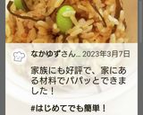 ツナと塩昆布の炊き込みごはん作り方8写真