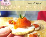 のせるだけ材料3つあんぽ柿オープンサンド作り方5写真