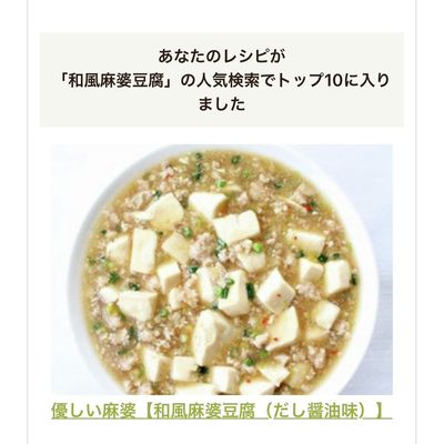 優しい麻婆【和風麻婆豆腐（だし醤油味）】 by mieuxkanon