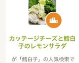 カッテージチーズと鱈白子のレモンサラダ作り方1写真
