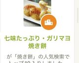 七味たっぷり・ガリマヨ焼き餅作り方1写真