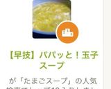 【早技】パパッと！玉子スープ作り方1写真