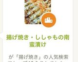 揚げ焼き・ししゃもの南蛮漬け作り方2写真