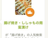 揚げ焼き・ししゃもの南蛮漬け作り方2写真