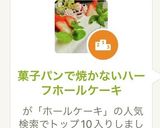 菓子パンで焼かないハーフホールケーキ作り方1写真