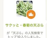 サクッと・春菊の天ぷら作り方2写真