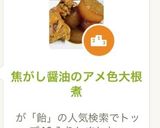 焦がし醤油のアメ色大根煮作り方1写真