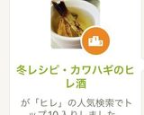 冬レシピ・カワハギのヒレ酒作り方1写真