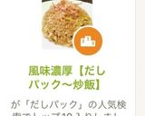 風味濃厚【だしパック〜炒飯】作り方1写真
