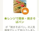 ★レンジで簡単・焼きそばパン作り方1写真