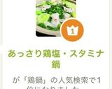あっさり鶏塩・スタミナ鍋作り方1写真