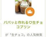 パパッと作れる♡生チョコプリン作り方1写真